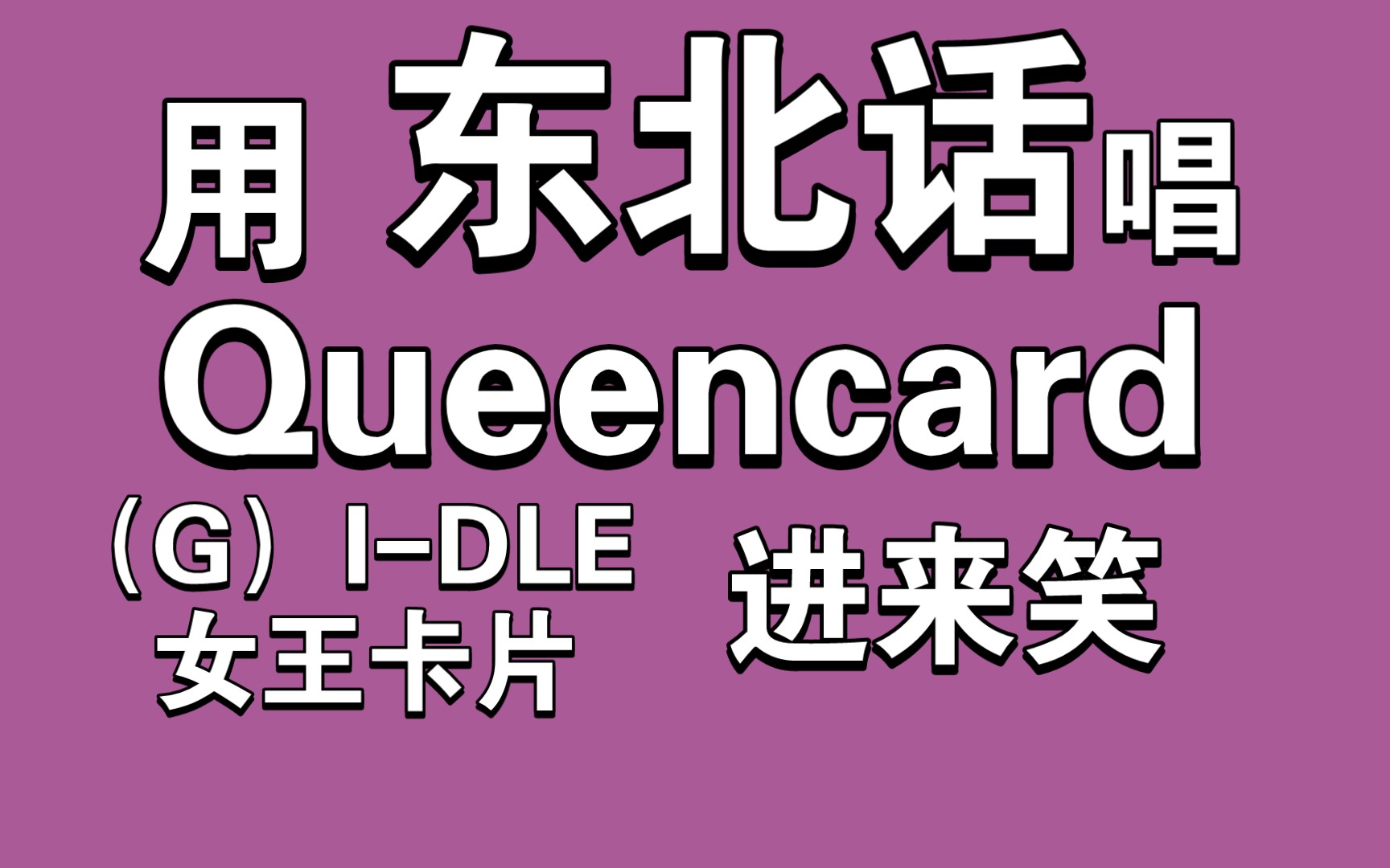 [图]用东北话唱Queencard是什么味道？都给我进来笑