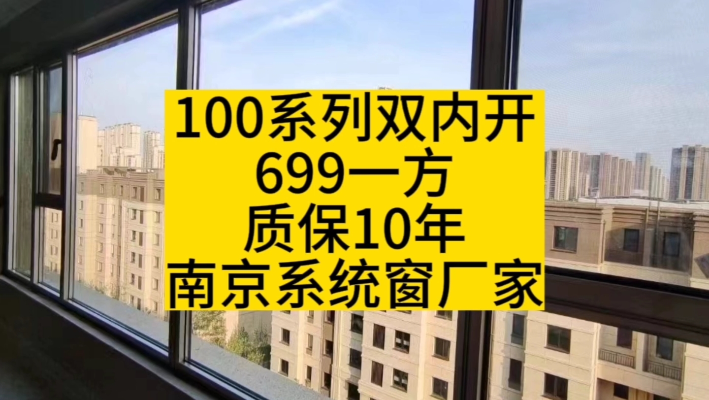 100系列双内开699一方质保10年,南京系统窗厂家推荐哔哩哔哩bilibili