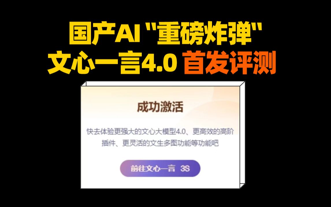 这3个新功能很惊喜!!文心一言4.0,首发评测!哔哩哔哩bilibili