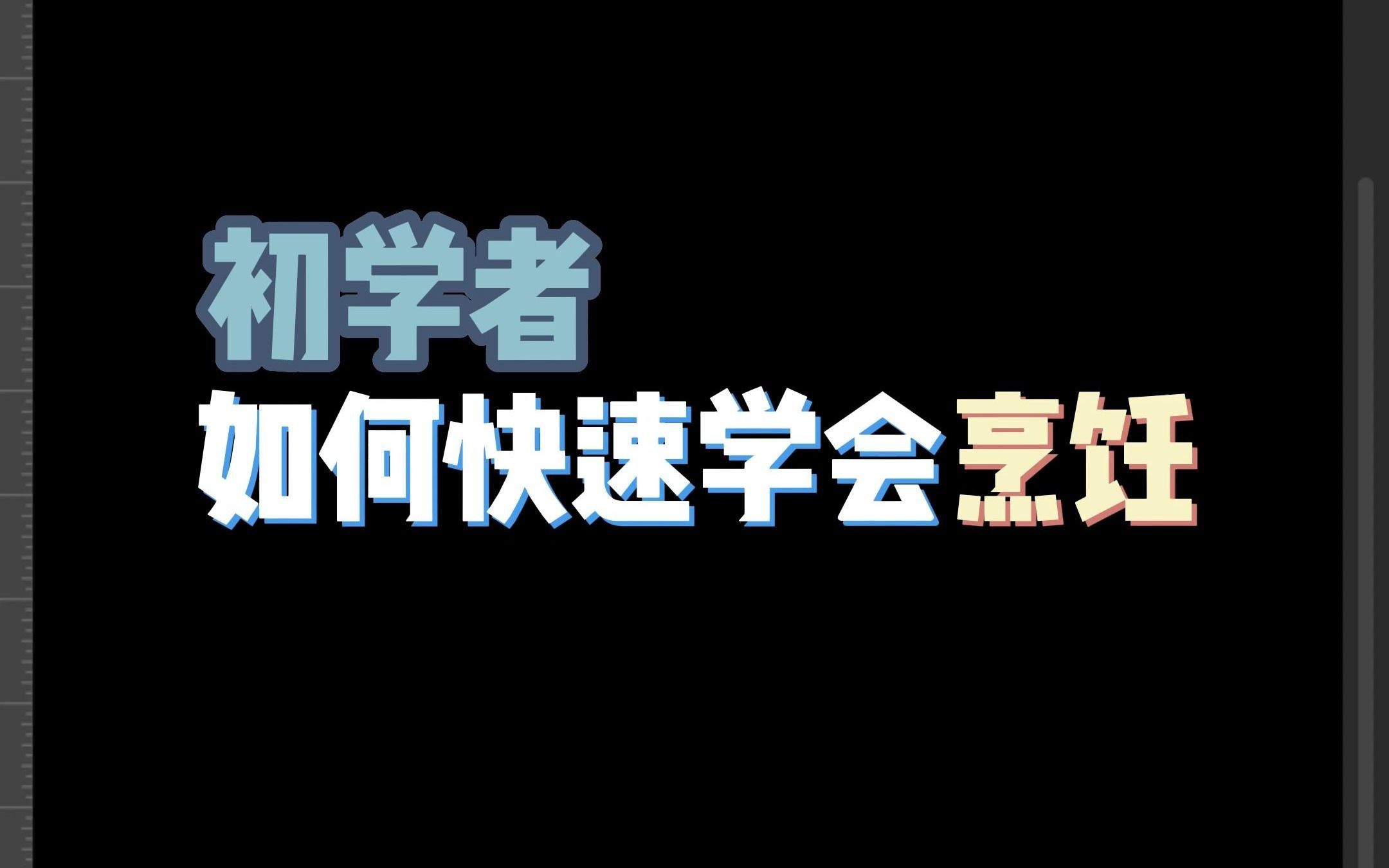 初学者如何快速学会烹饪哔哩哔哩bilibili