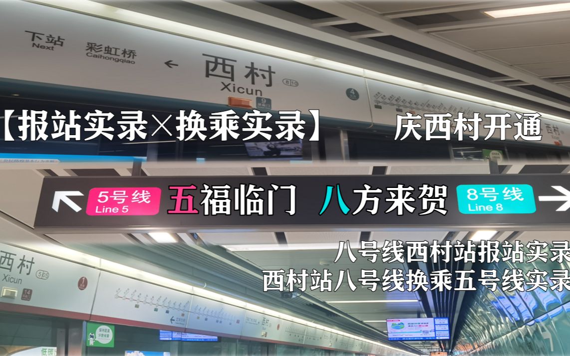 【报站实录*换乘实录】『五福临门 八方来贺 庆西村开通』 广州地铁八号线西村站报站实录 及 西村站八号线换乘五号线实录哔哩哔哩bilibili