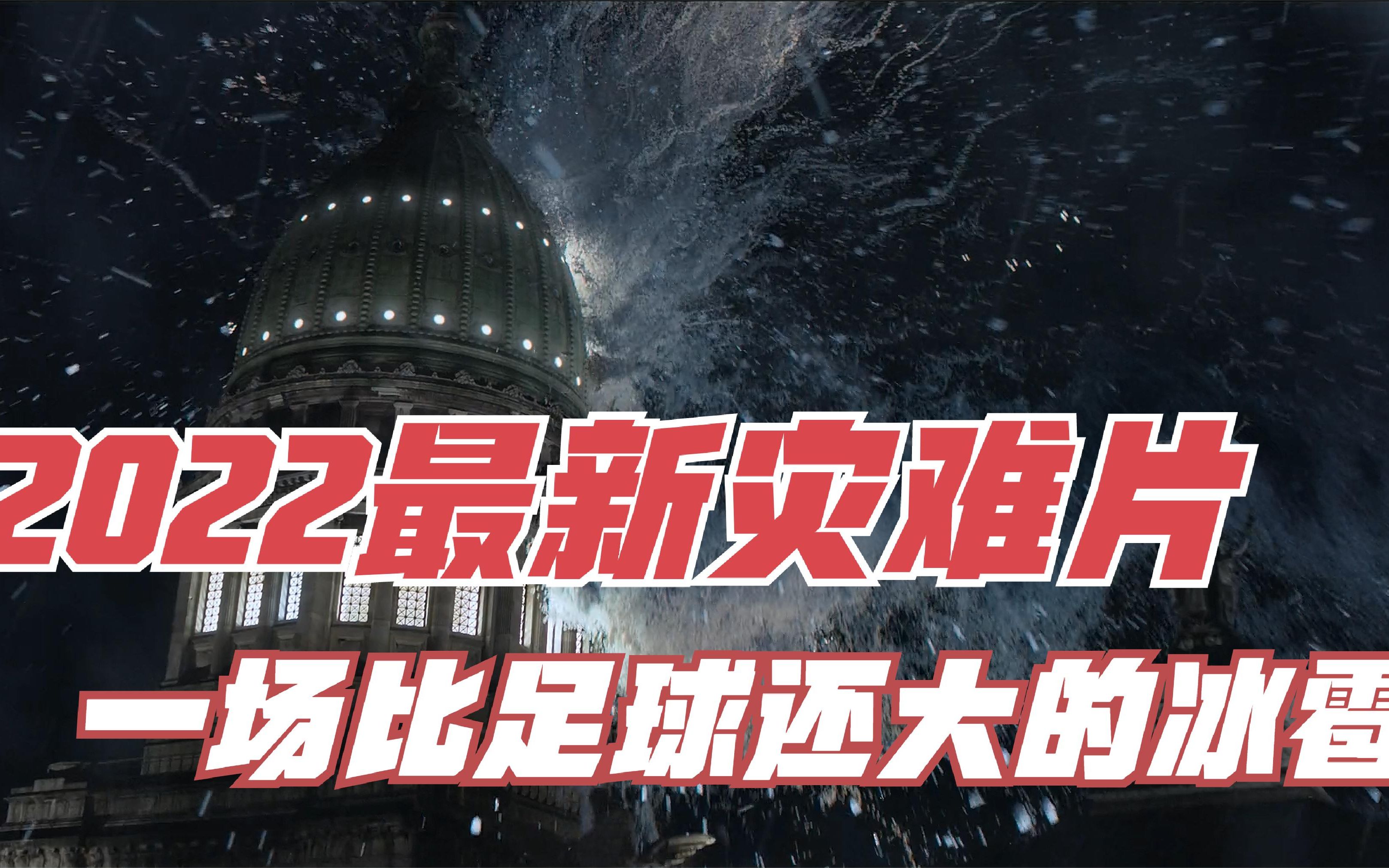 《冰雪风暴》男子通过神秘小人,准确预测一场比足球还大的冰雹哔哩哔哩bilibili