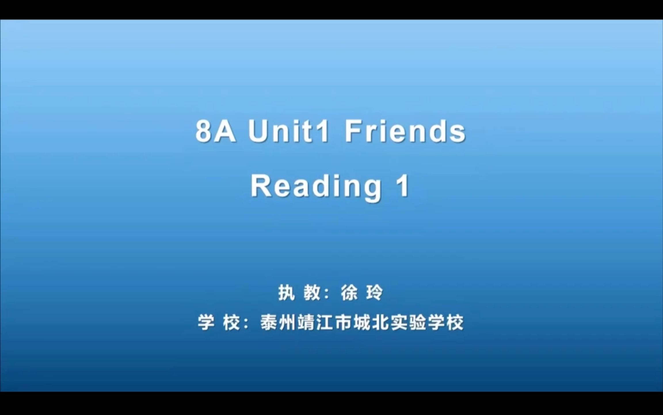 江苏省初中英语优质课阅读课八上Unit 1 Friends Reading 【泰州】哔哩哔哩bilibili