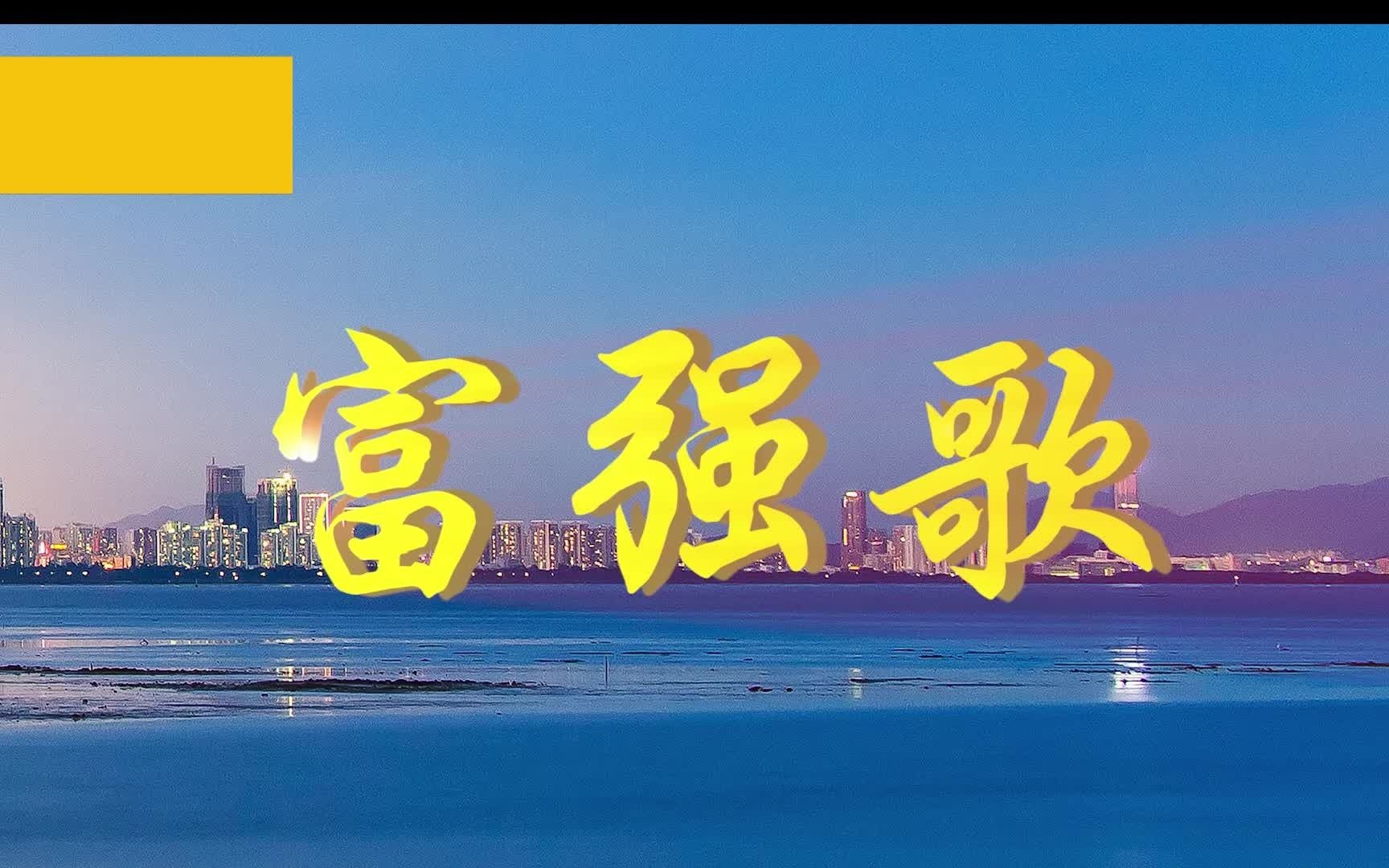 [图]富强歌 背景