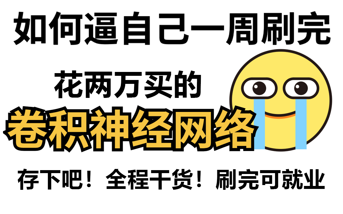 掌握CNN的秘密!浙大大佬教你从入门到实战,草履虫都能理解的卷积神经网络! 人工智能/深度学习/机器学习/计算机视觉哔哩哔哩bilibili