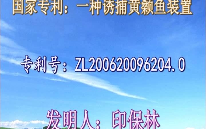 国家专利:一种诱捕黄颡鱼装置,专利号:ZL200620096204.0,发明人:印保林.该机只适合在黄颡鱼养殖池塘活捉黄蜡丁.严禁利用该机在野外捕捉野生...