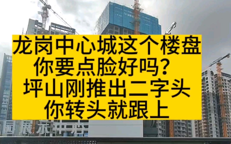 龙岗中心城这个楼盘你要点脸好吗?坪山刚推出二字头你转头就跟上.深圳房产哔哩哔哩bilibili