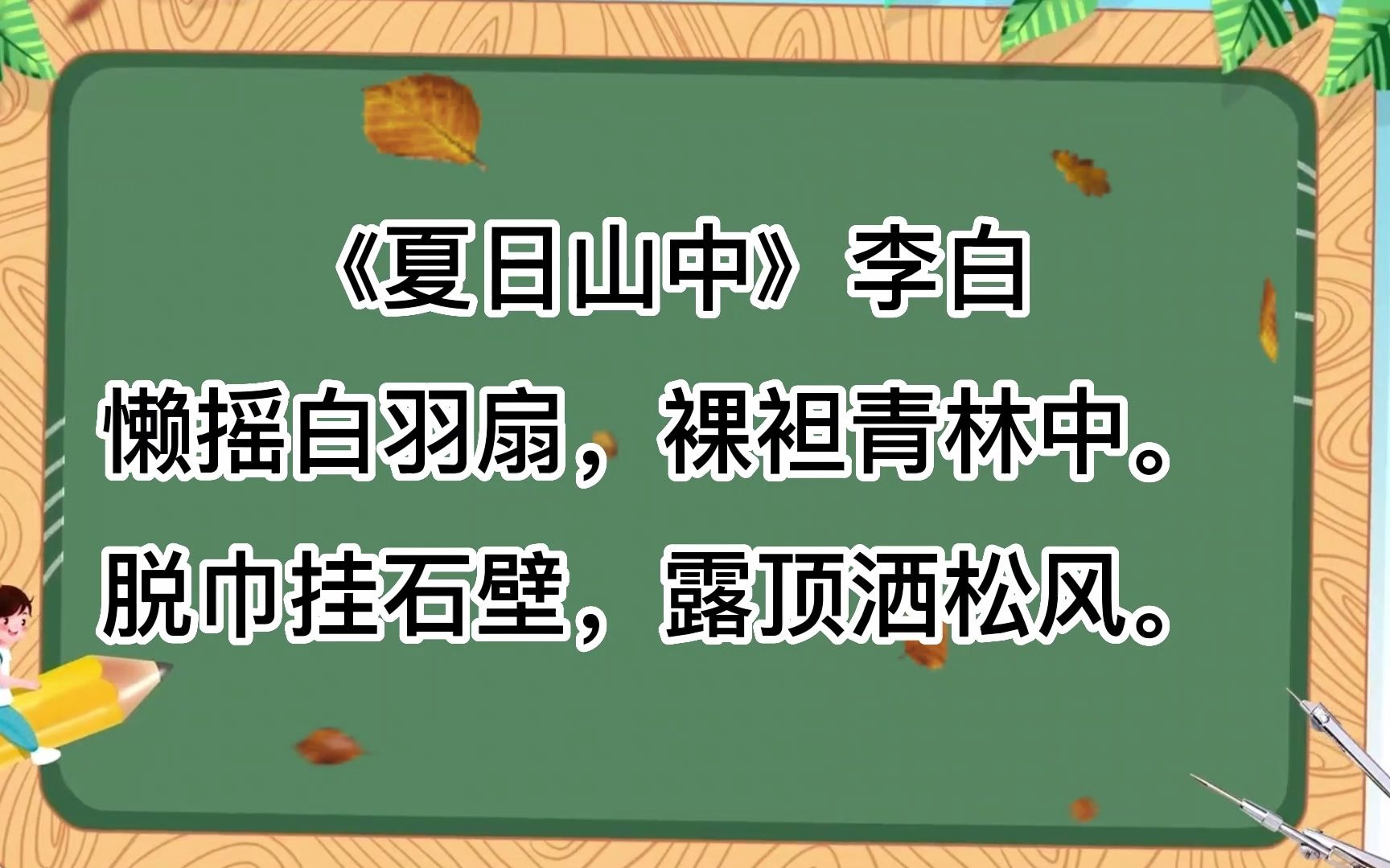 [图]诗词朗诵，《夏日山中》李白懒摇白羽扇，裸袒青林中。脱巾挂石壁，露顶洒松风。