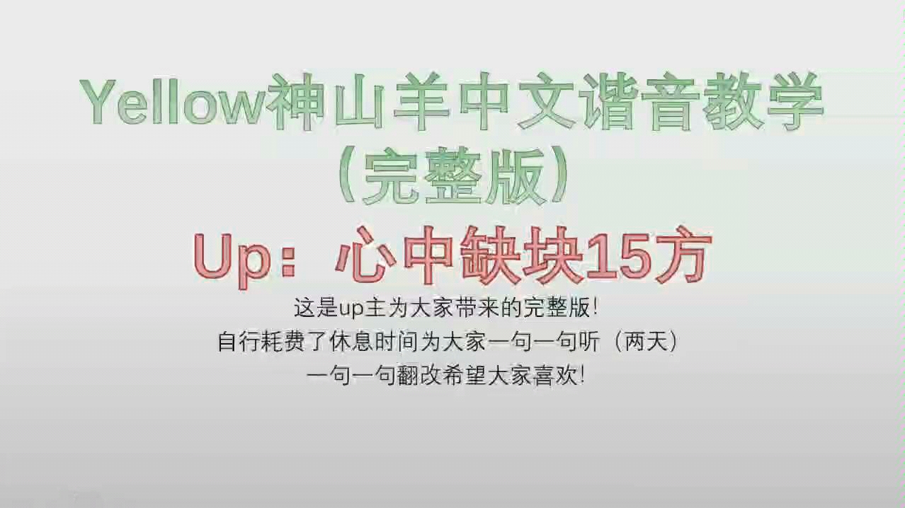 [图]Yellow神山羊分分钟学会！中文谐音教学！完整版！终章！