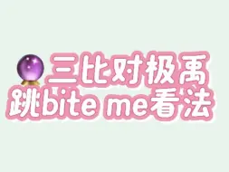 三比对极禹跳bite me看法