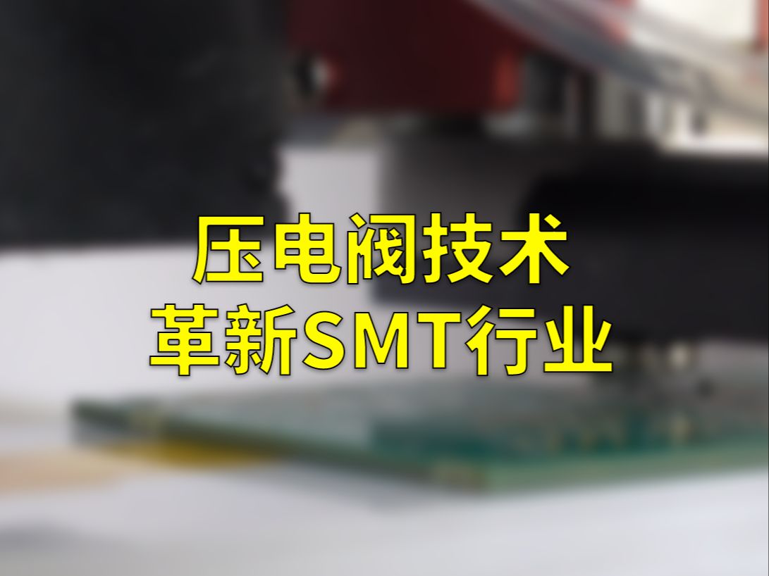 压电阀技术革新SMT行业哔哩哔哩bilibili