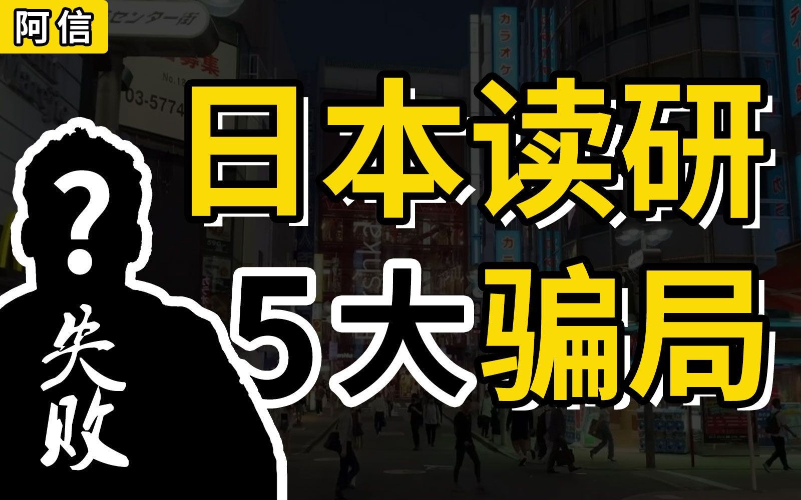 【日本读研】你为什么失败?赴日读研的5大骗局,来看看你中了几个哔哩哔哩bilibili