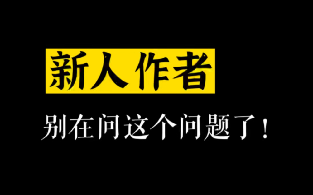 新人作者投稿最常问的问题:哪个网站的编辑人好易过稿?哔哩哔哩bilibili