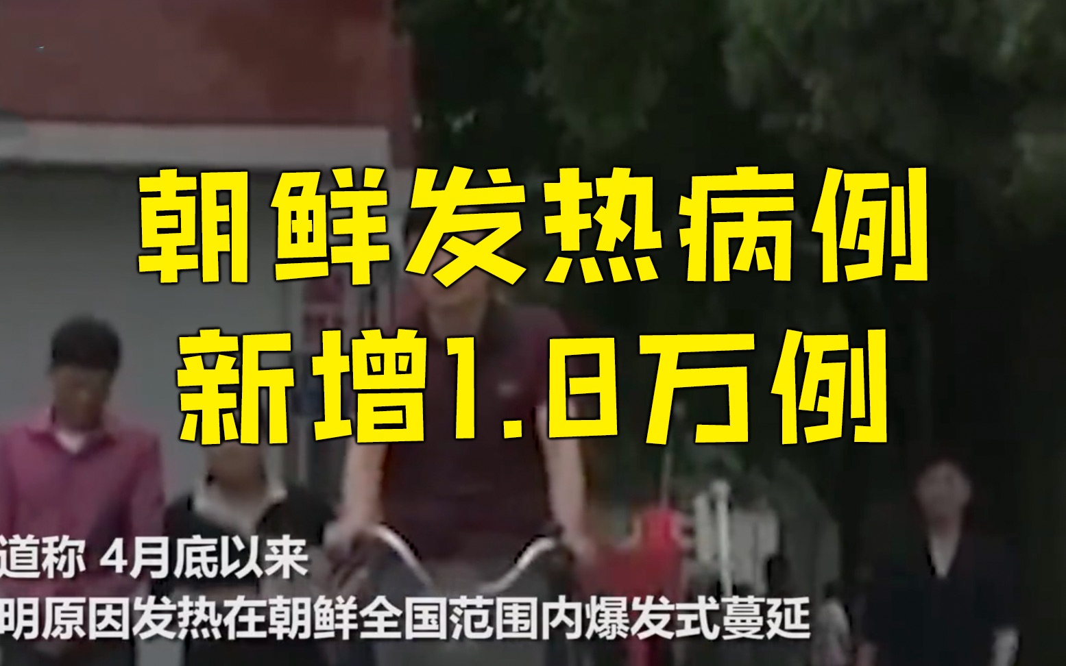 朝中社:朝鲜新增1.8万例发热病例 6人死亡哔哩哔哩bilibili