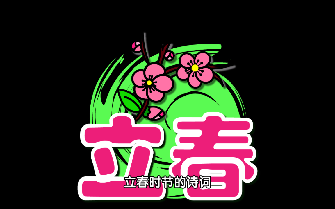 立春时节快乐诗词哔哩哔哩bilibili