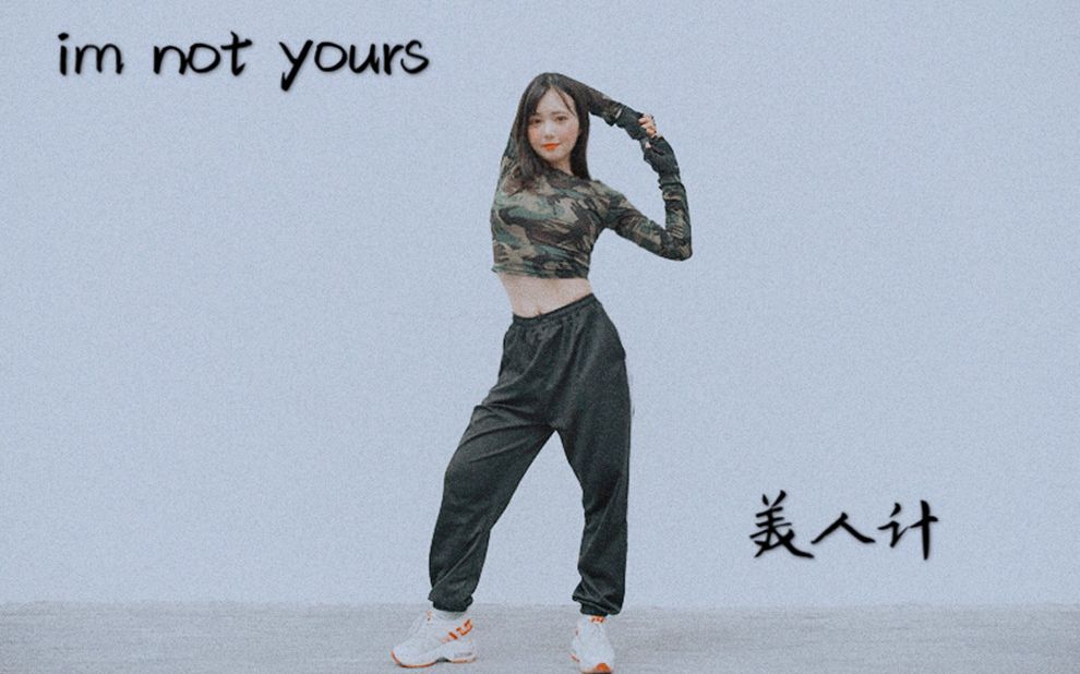 [图]【Dina小崽】im not yours+美人计（哥是传说）