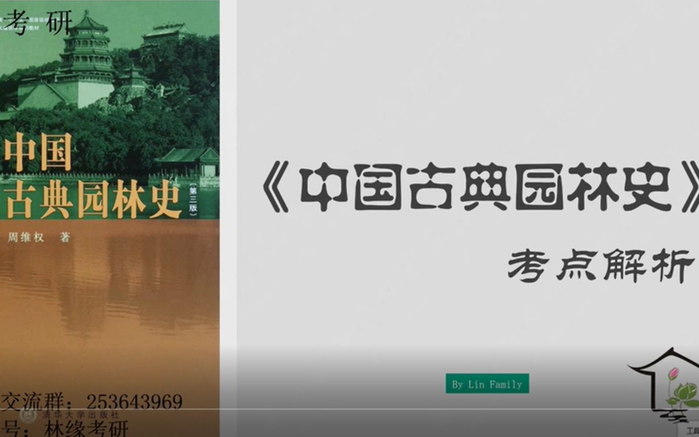 【考研理论干货】中国古典园林史万众瞩目历史最强公开课哔哩哔哩bilibili