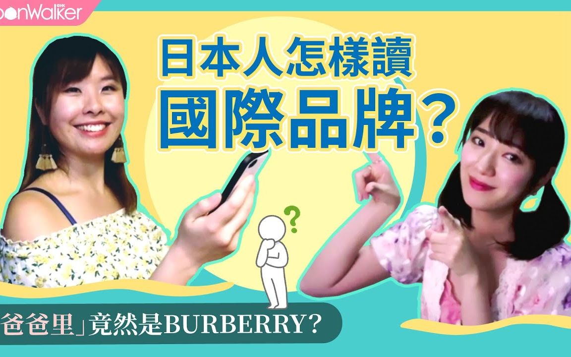 爸爸里」是BURBERRY？日本人原来这样读国际品牌！-哔哩哔哩