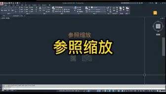 今天教大家学习CAD参照缩放