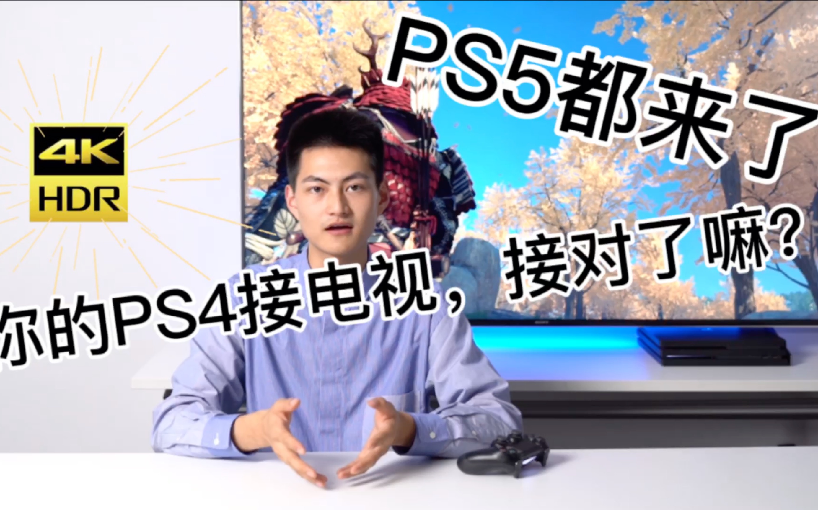 PS5都来了,你的PS4PRO设置对了吗?