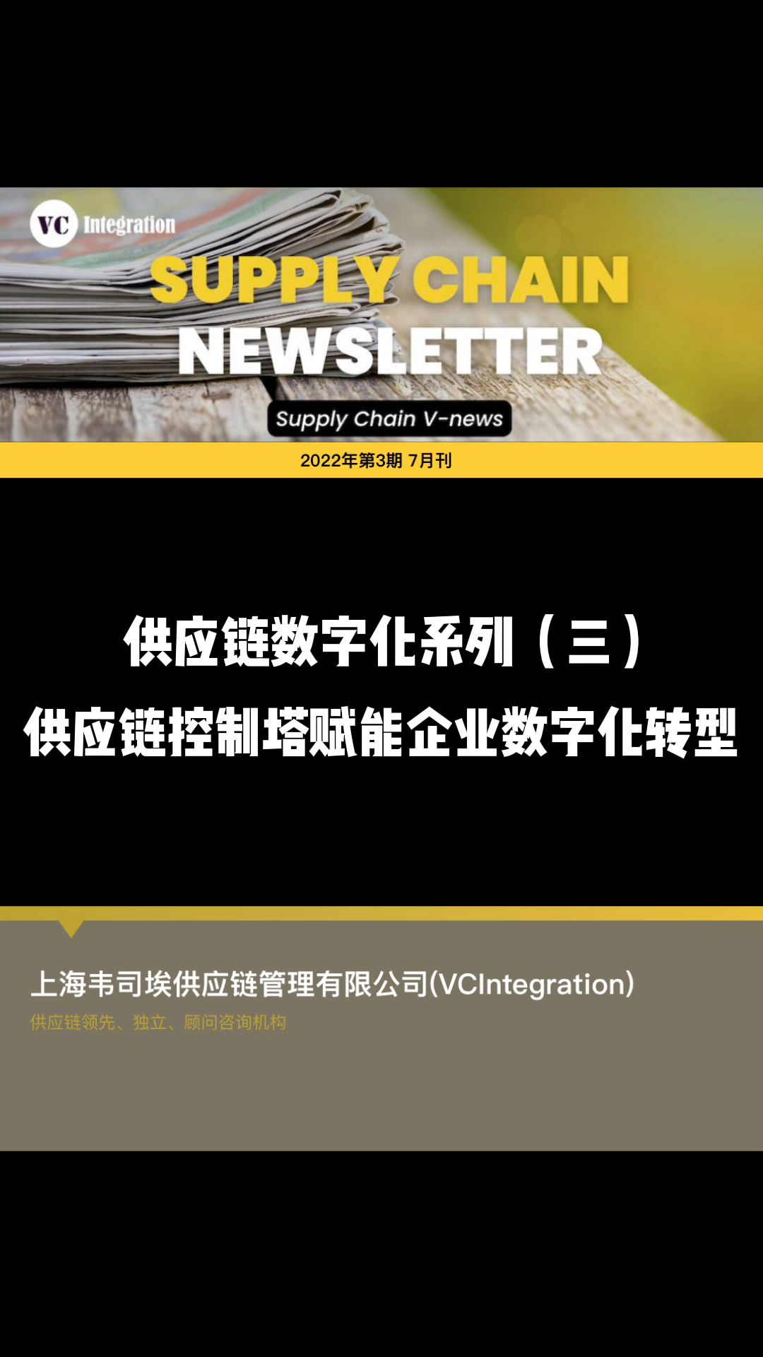 [图]Newsletter7月刊-3-供应链控制塔赋能数字化转型