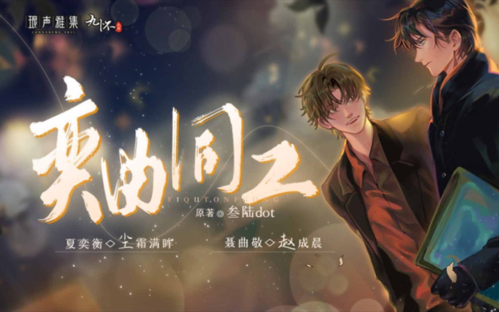 【奕曲同工】广播剧第一期