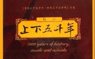 【有声小说】有声•上下五千年  中华上下五千年(101200)哔哩哔哩bilibili