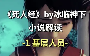 Download Video: 【死人经】1 顾慎为升职记·基层人员