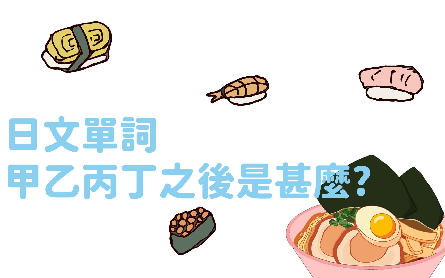 活动  [日文單詞]甲乙丙丁之後是甚麼?