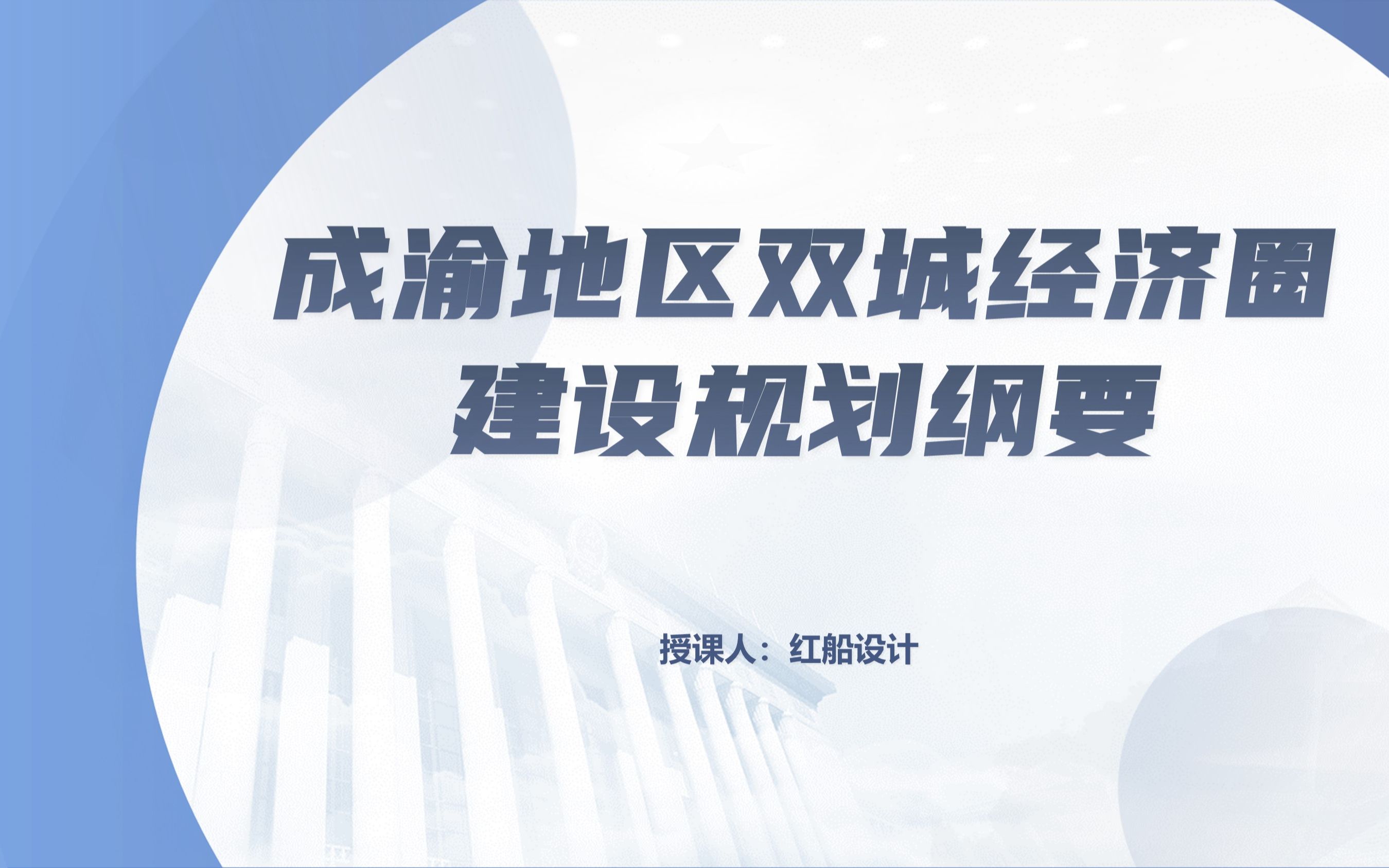 2021年成渝地区双城经济圈建设规划纲要ppt课件哔哩哔哩bilibili