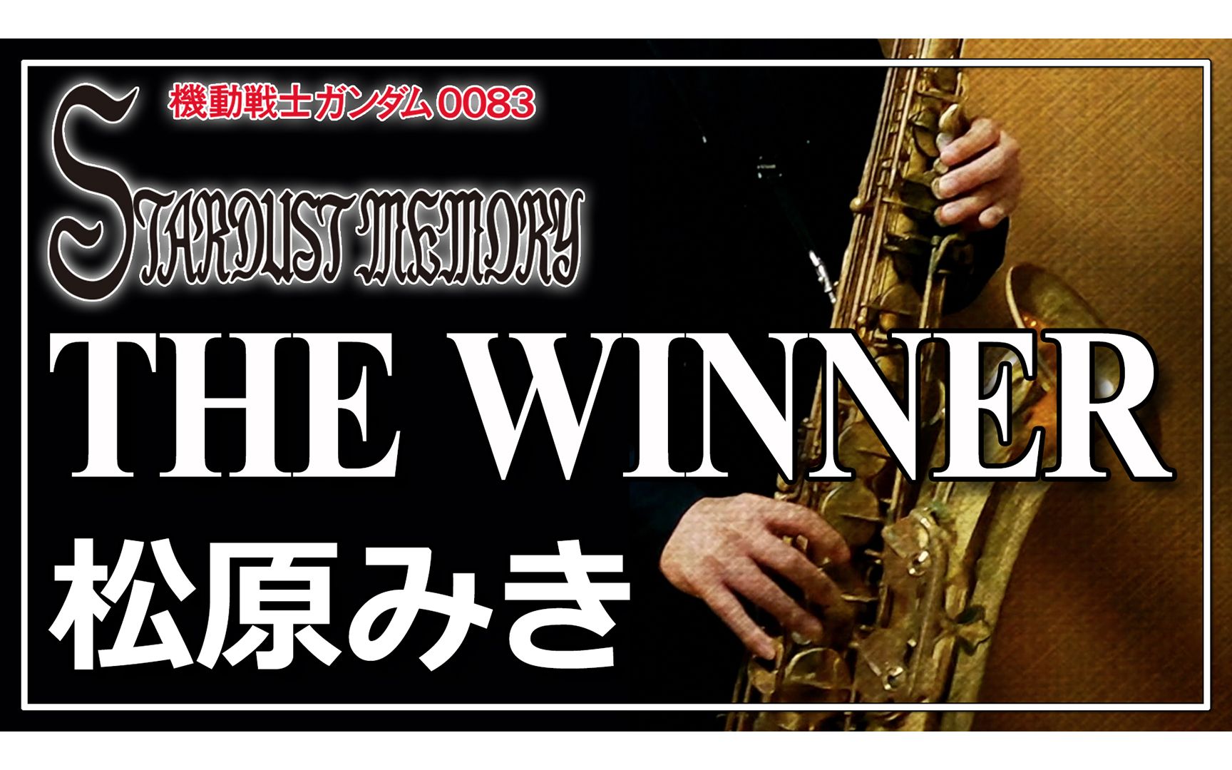 [图]【萨克斯】THE WINNER / OVA《机动战士高达0083 : 星尘的回忆》【松原美纪】