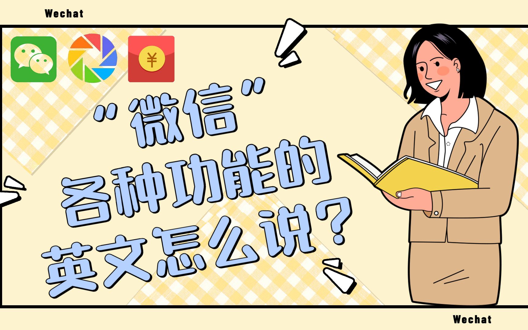 【英语分享】整天刷微信,你知道微信里的功能用英文都怎么说嘛?哔哩哔哩bilibili