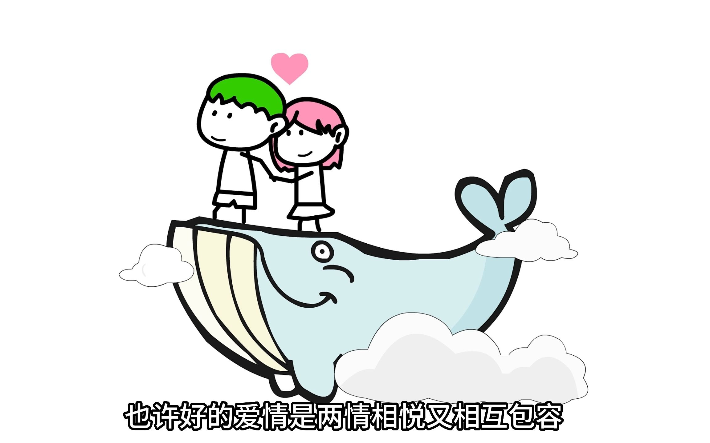 也许好的爱情是两情相悦又相互包容