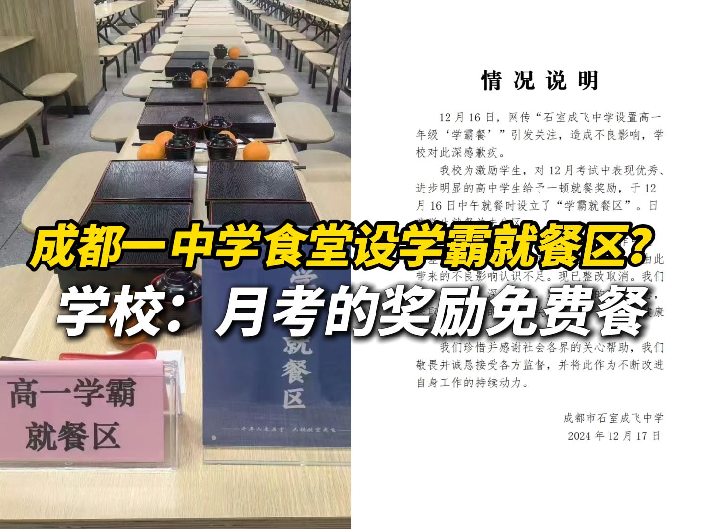 网曝成都一中学食堂设学霸就餐区?网友质疑将学生分三六九等,学校回应:是月考的奖励免费餐,平时不这样哔哩哔哩bilibili