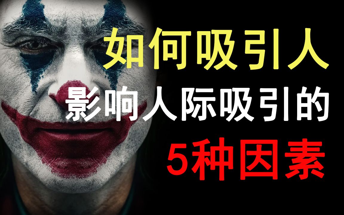 那些神奇的社交技巧,如何吸引别人?影响人际吸引的5种因素哔哩哔哩bilibili