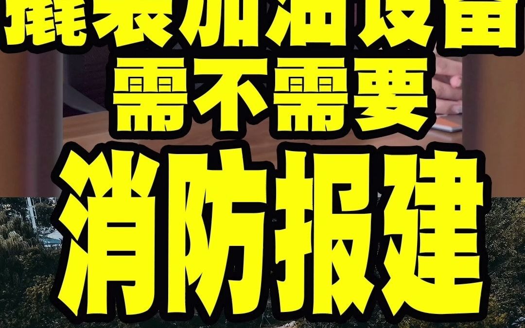 橇装加油设备需不需要消防报建~官方讲解来咯哔哩哔哩bilibili