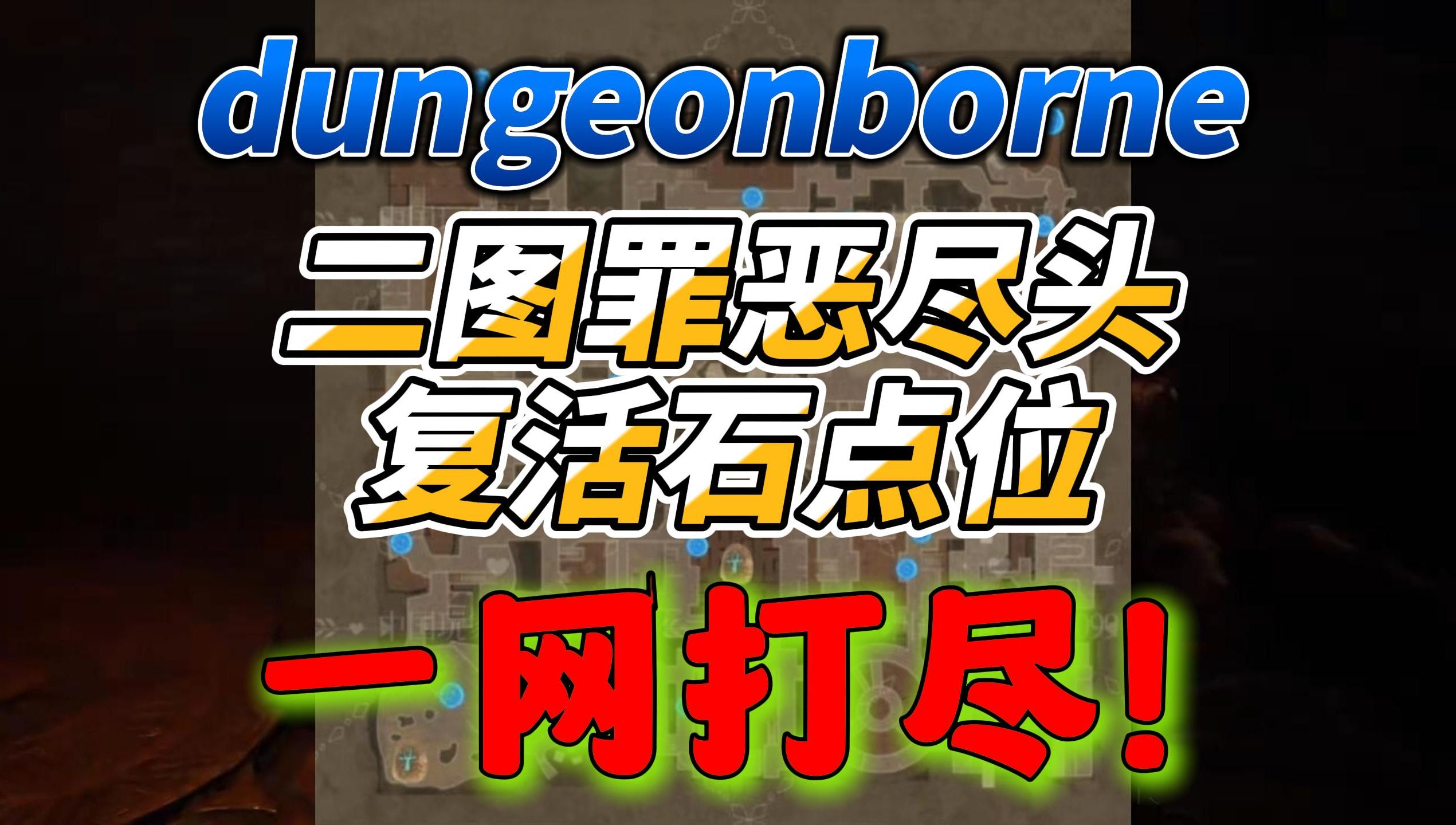 dungeonborne 二图罪恶尽头复活石点位 一网打尽!演示