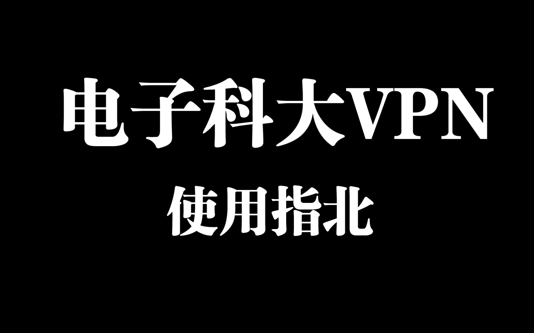 电子科大VPN使用方法(电脑端)哔哩哔哩bilibili