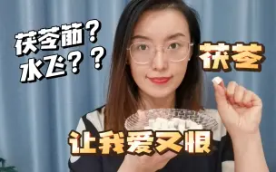 Download Video: 茯苓，你是怎么吃的？吃错了就真的会后悔…