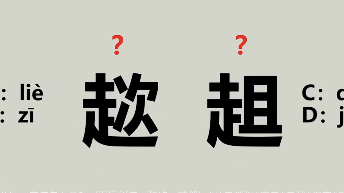 “趑趄”不读(li㨠qi㨩,应该怎么读?(绳愆纠违、整饬、苶然)哔哩哔哩bilibili