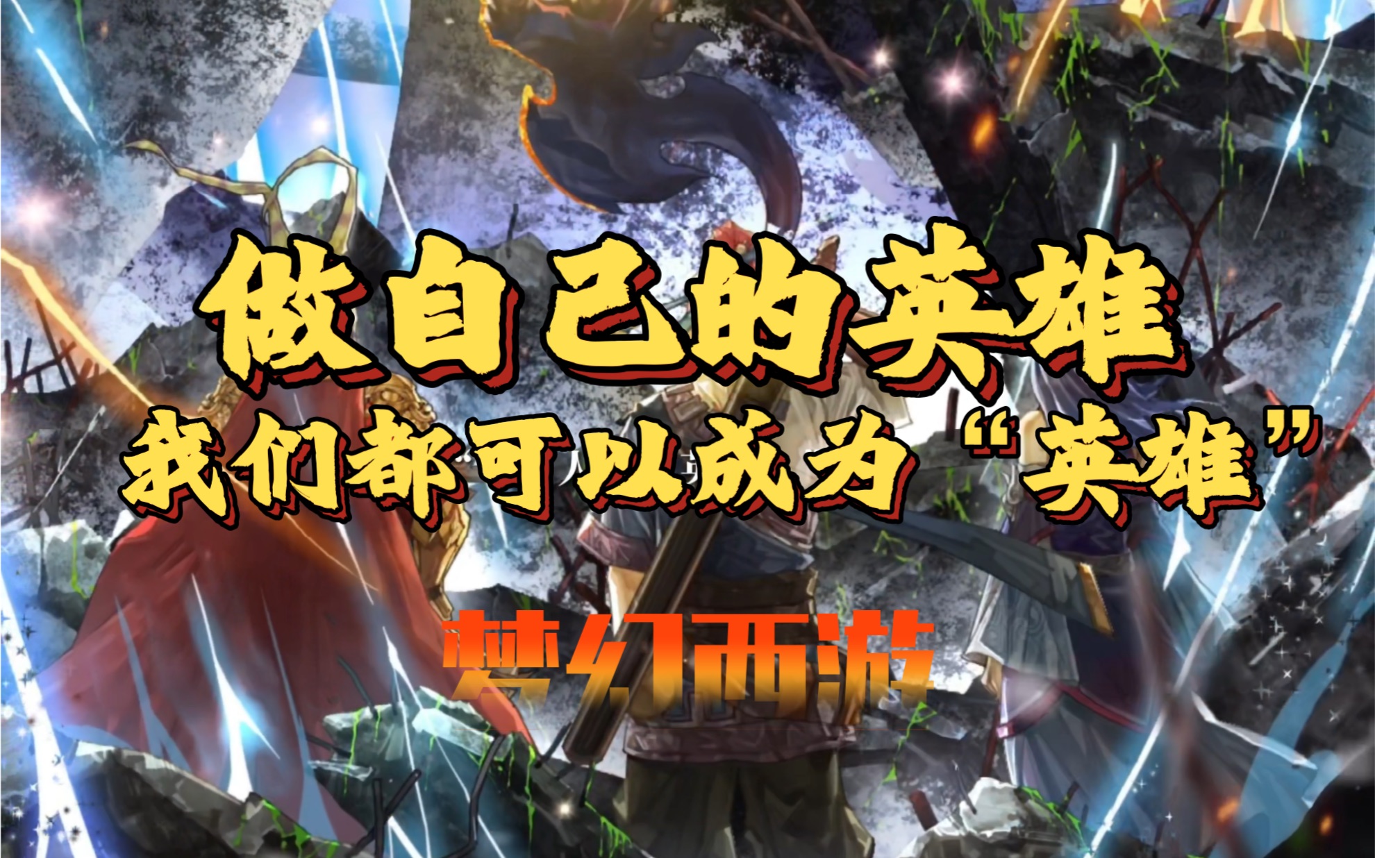 [图]我们都能变成自己的英雄！【梦幻西游/励志/燃】