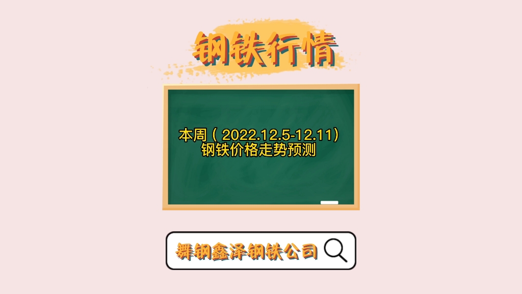 本周 ( 2022.12.512.11)钢铁价格走势预测哔哩哔哩bilibili