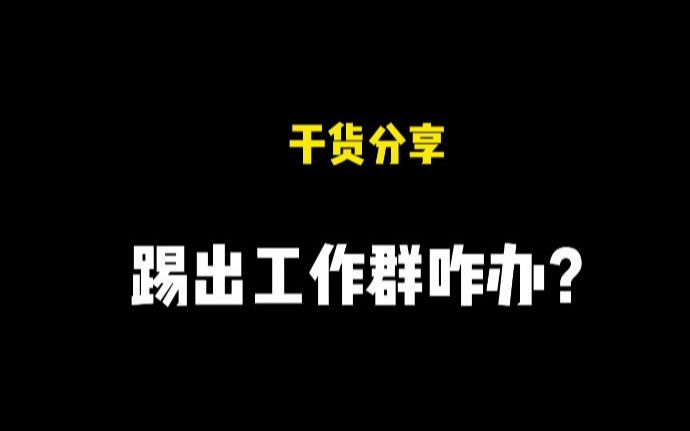 踢出工作群就是解除劳动合同了吗?大梦告诉你怎么办!哔哩哔哩bilibili