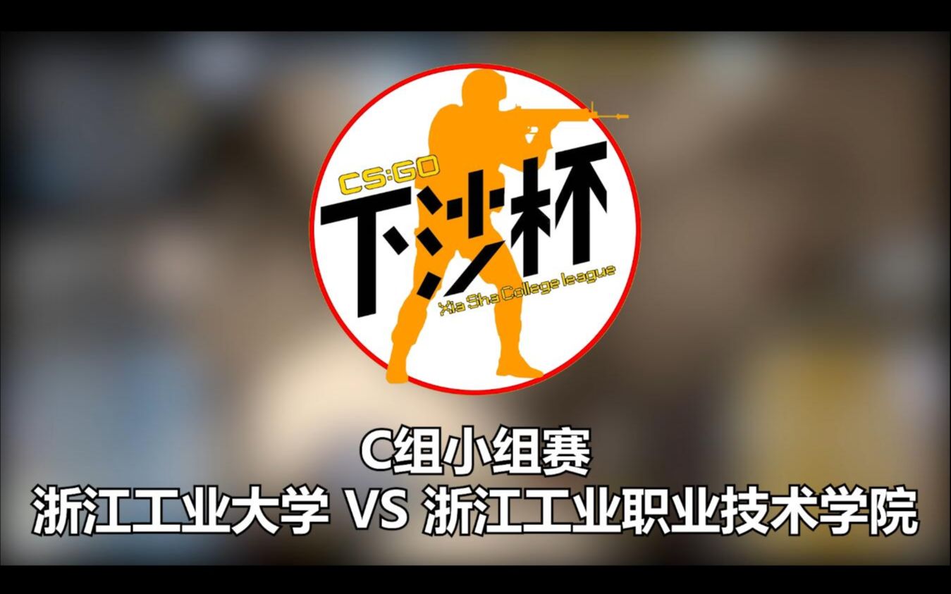 【CS:GO下沙杯】C组小组赛 浙江工业大学vs浙江工业职业技术学院 双人解说哔哩哔哩bilibili