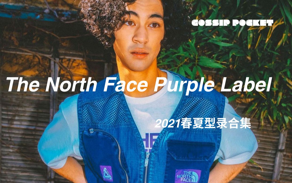 北面紫标|The North Face Purple Label SS21 LOOKBOOK (下)哔哩哔哩bilibili