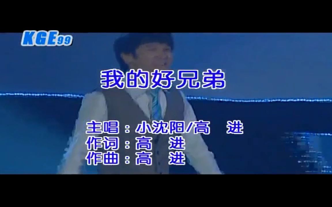 【全文军】高进 小沈阳-我的好兄弟