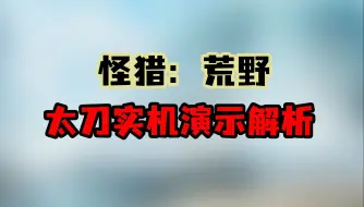 Download Video: 【荒野太刀】帅到新高度  灵活不减崛起  荒野太刀实机解析视频