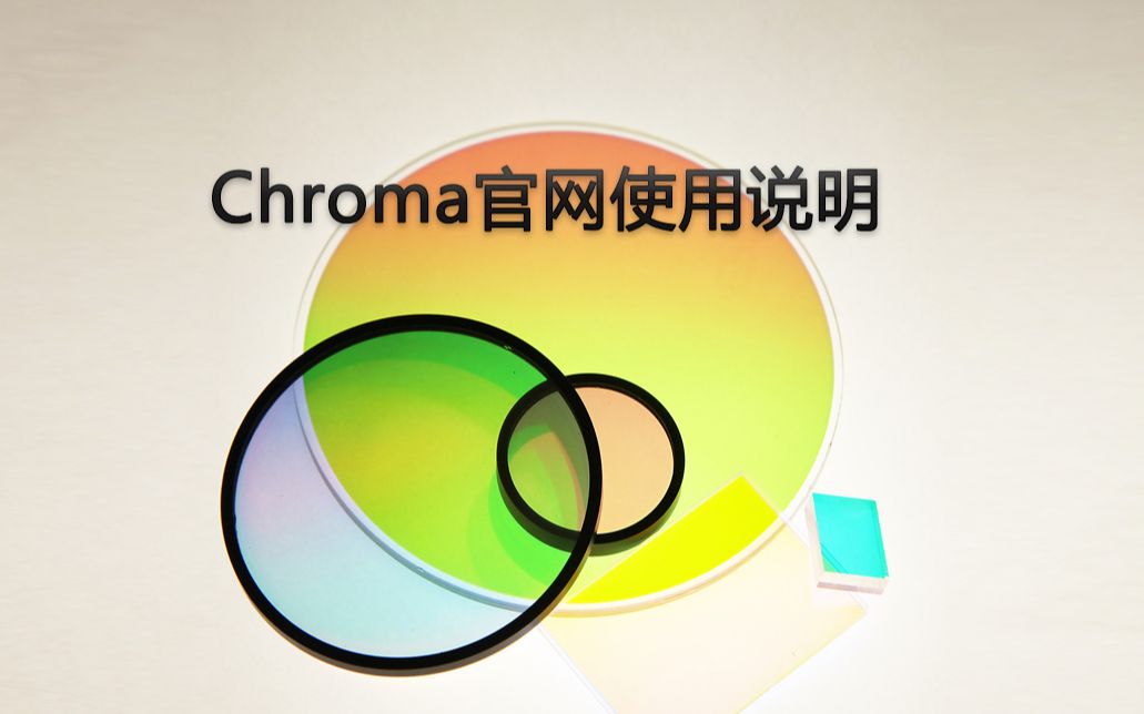 Chroma官网使用说明哔哩哔哩bilibili