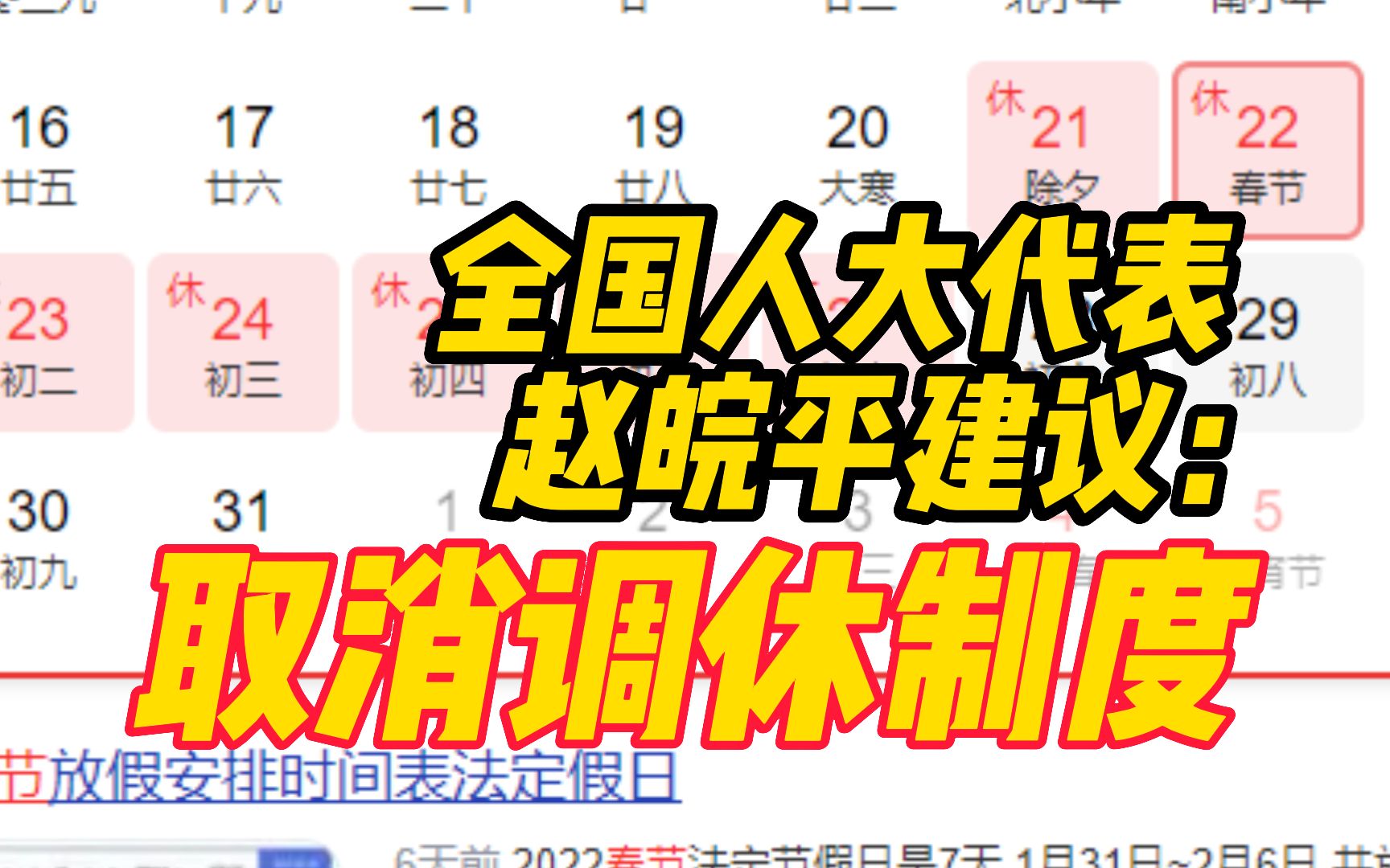 [图]全国人大代表赵皖平：建议延长春节假期至9天，取消调休制度