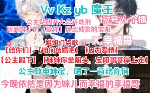 下载视频: 【Vv Kz yb 魔王】今晚KTV贴脸maybe。幸福哥今晚依旧幸福！公主【给你们】KZ【因为爱情】魔王【咱们结婚吧】还有宝阳【妹妹你坐船头，宝阳哥哥岸上走】